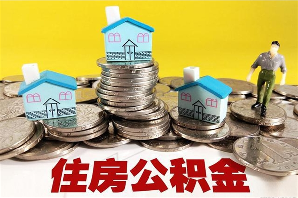 延边离职了多长时间可以取公积金（离职了多久可以取住房公积金）