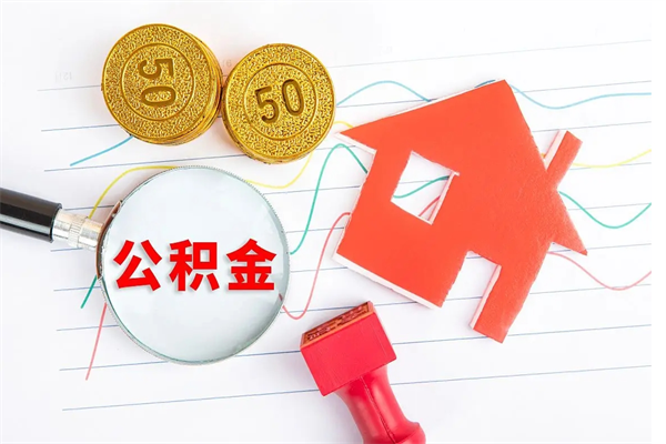 延边住房公积金封存怎么提（公积金封存后提取流程）