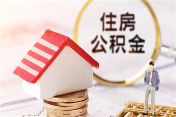 延边急用钱公积金怎么取出来（急用钱怎么取住房公积金）