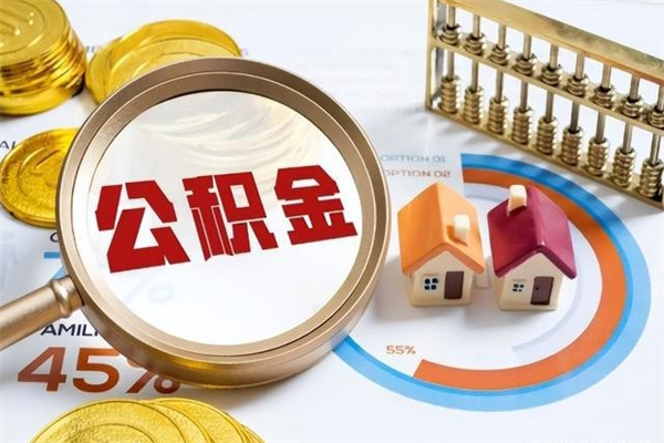 延边的住房公积金怎么取（这么取住房公积金）