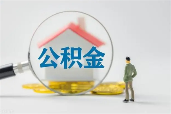 延边公积金必须离职6个月以后才能取吗（离职后住房公积金必须六个月以后才可以取出来吗）