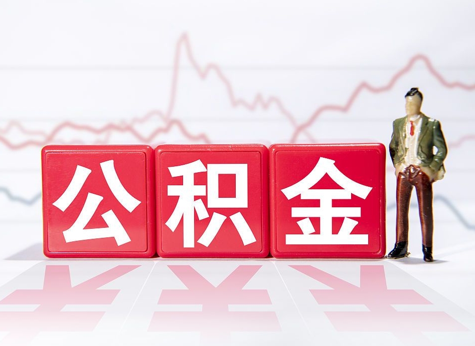 延边公积金代提在哪儿（公积金代办提取）