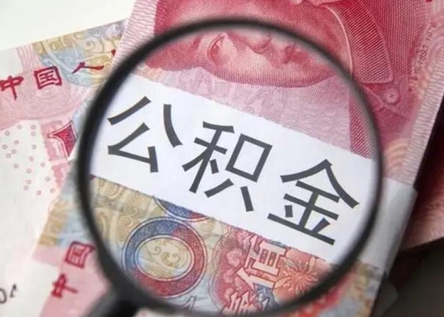 延边个人住房离职公积金怎么取（个人离职如何取出公积金）