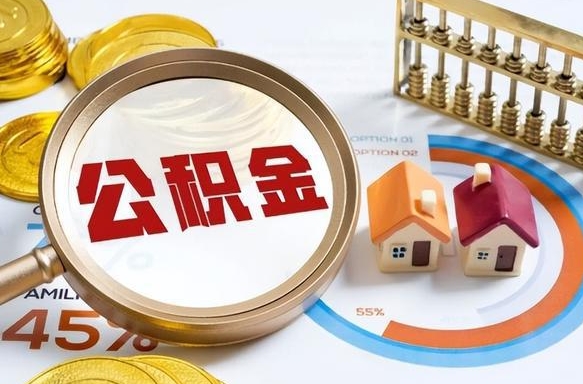 延边在职人员怎么取住房公积金（在职人员怎么取公积金全额）