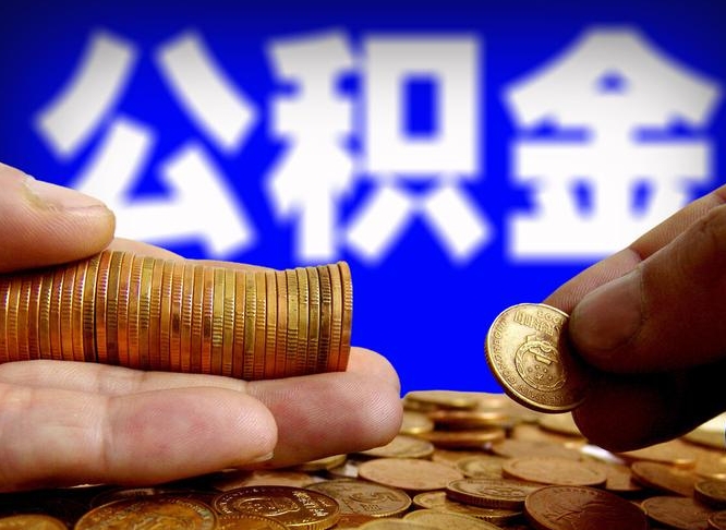 延边公积金不提出来（公积金不提出来好还是提出来好）